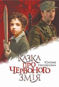 Казка про Червоного Змія. Юліана Нестерович. Навчальна книга – Богдан