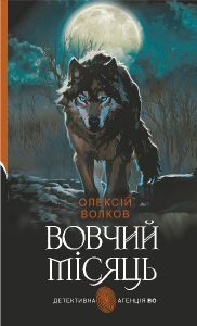 Вовчий місяць (Детективна аґенція ВО) Олексій Волков. Видавництво «Богдан»