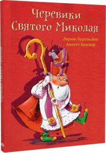 Черевики Святого Миколая. Лоранс Бургіньйон, Аннетт Буаснар. Навчальна книга – Богдан