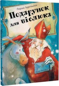 Подарунок для віслюка. Лоранс Бургіньйон, Наталі Польфліє. Навчальна книга – Богдан