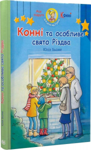 Конні та особливе свято Різдва (Моя подруга – Конні) Юлія Бьоме, Гердіс Альбрехт. Навчальна книга – Богдан