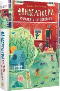Вандербікери приходять на допомогу. Книга 3. Каріна Ян Ґлейзер. Навчальна книга – Богдан