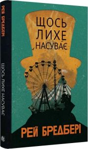 Щось лихе насуває. Рей Бредбері. Навчальна книга – Богдан