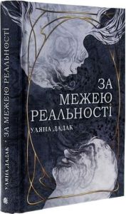 За межею реальності (ілюстрований зріз) Уляна Дадак. Видавництво «Богдан»