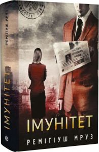 Імунітет. Книга 4 (Хилка і Зордон) Ремігіуш Мруз. Навчальна книга – Богдан