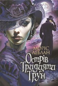Острів Тридцяти Трун. Моріс Леблан. Навчальна книга – Богдан