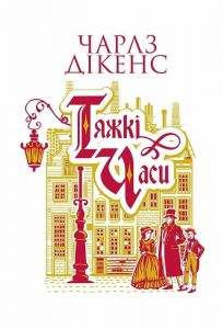 Тяжкі часи. Чарльз Діккенс. Видавництво «Богдан»