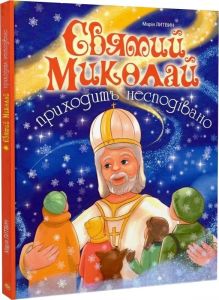 Святий Миколай приходить несподівано. Марія Литвин, Наталія Бутенко. Навчальна книга – Богдан