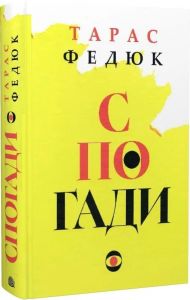 Тарас Федюк. Спогади. Навчальна книга – Богдан