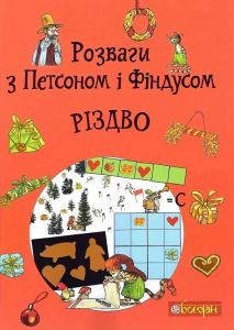 Розваги з Петсоном і Фіндусом. Різдво. Свен Нордквіст. Навчальна книга – Богдан