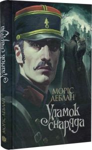 Уламок снаряда. Моріс Леблан. Навчальна книга – Богдан