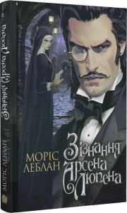 Зізнання Арсена Люпена. Моріс Леблан. Навчальна книга – Богдан