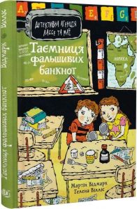 Таємниця фальшивих банкнот. Мартін Відмарк. Богдан