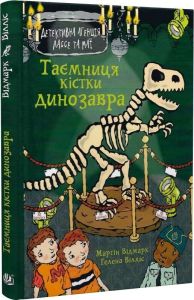 Таємниця кістки динозавра. Мартін Відмарк. Видавництво «Богдан»