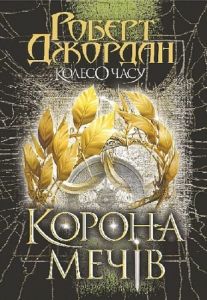 Колесо Часу. Книга 7. Корона Мечів. Роберт Джордан. Навчальна книга – Богдан