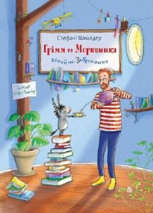 Грімм та Морквинка. Книга 1. Вітаймо зеброслика. Стефані Шнайдер, Стефані Шарнберґ. Навчальна книга – Богдан
