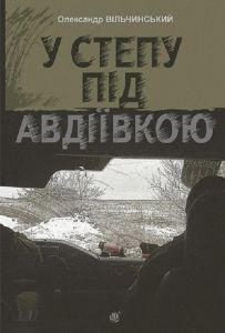 У степу під Авдіївкою. Олександр Вільчинський. Навчальна книга – Богдан