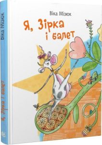Я, Зірка і балет. Віка Мізюк, Марина Шутурма. Видавництво «Богдан»