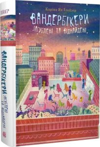 Вандербікери загублені та віднайдені. Книга 4. Каріна Ян Ґлейзер. Навчальна книга – Богдан