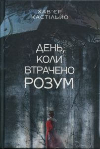 День, коли втрачено розум. Хав'єр Кастільйо. Видавництво «Богдан»