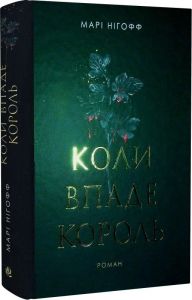 Коли впаде король. Книга 1 (ілюстрований зріз) Марі Нігофф. Навчальна книга – Богдан