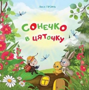 Сонечко в цяточку. Леся Пронь. Навчальна книга – Богдан