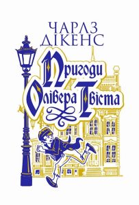 Пригоди Олівера Твіста. Чарльз Діккенс. Видавництво «Богдан»