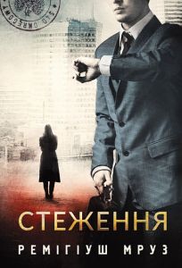 Стеження. Книга 5 (Хилка і Зордон) Ремігіуш Мруз. Видавництво «Богдан»