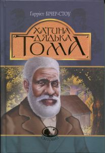 Хатина дядька Тома. Гаррієт Бічер-Стоу. Видавництво «Богдан»