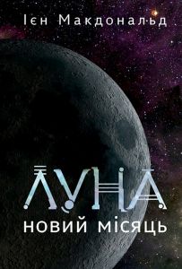Луна. Новий Місяць. Ієн Макдональд. Видавництво «Богдан»