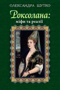 Роксолана: міфи та реалії. Шутко Олександра. Навчальна книга Богдан