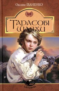 Тарасові шляхи (Світовид) Оксана Іваненко. Навчальна книга – Богдан
