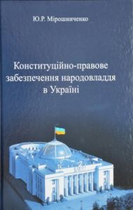 Конституційно-правове забезпечення народовладдя в Україні: монографія. Фенікс