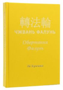Книга: Чжвань Фалунь. Лі Хунчжі. Фенікс