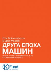 Друга Епоха Машин: робота, прогрес та процвітання в часи надзвичайних технологій. Ерік Бріньолфссон, Ендрю Макафі. K.Fund
