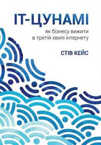 ІТ-Цунамі: як бізнесу вижити в третій хвилі інтернету. Стів Кейс. K.Fund