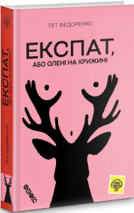 Експат. Федоренко Тетяна. Фенікс