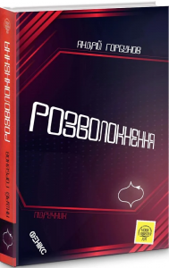 Розволокнення. Горбунов Андрій. Фенікс