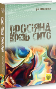 Просіяна крізь сито. Василенко Ірина В’ячеславівна. Фенікс