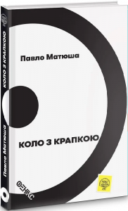 Коло з крапкою. Матюша Павло. Фенікс