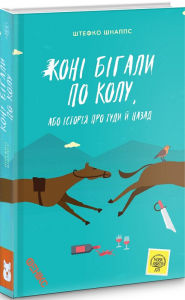 Коні бігали по колу. Штеффко Шнаппс. Фенікс