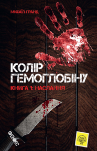 Колір гемоглобіну. Грант Михаїл. Фенікс