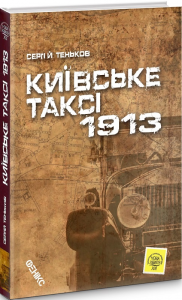 Київське таксі 1913. Теньков Сергій. Фенікс