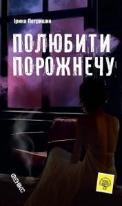 Полюбити порожнечу. Петришин Ірина. Фенікс