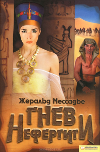 Гнев Нефертити. Жеральд Мессадье. Клуб Сімейного Дозвілля