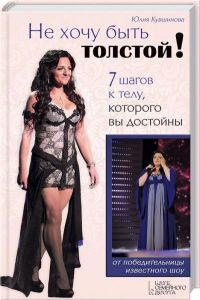 Не хочу бути товстою! 7 крокiв до тiла, якого ви в. Кувшинова Ю. Клуб сімейного дозвілля