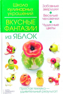 Вкусные фантазии из яблок. Степанова И. Кабаченко С. Клуб Сімейного Дозвілля