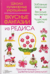Вкусные фантазии из редиса. Степанова И. Кабаченко С. Клуб Сімейного Дозвілля