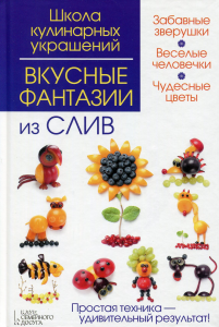Вкусные фантазии из слив. Степанова И. Кабаченко С. Клуб Сімейного Дозвілля