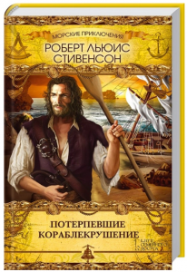 Потерпевшие кораблекрушение. Стивенсон Р. Клуб сімейного дозвілля